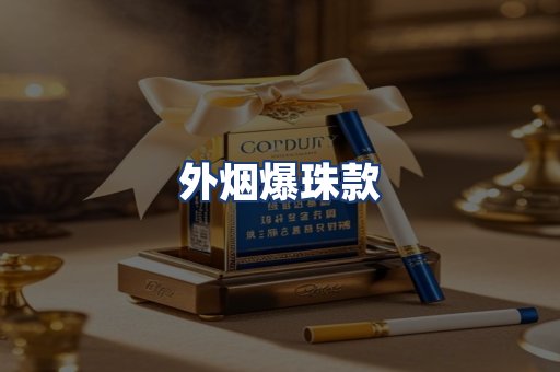外烟爆珠款